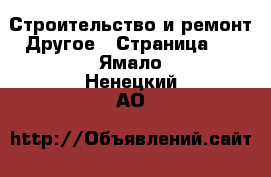 Строительство и ремонт Другое - Страница 2 . Ямало-Ненецкий АО